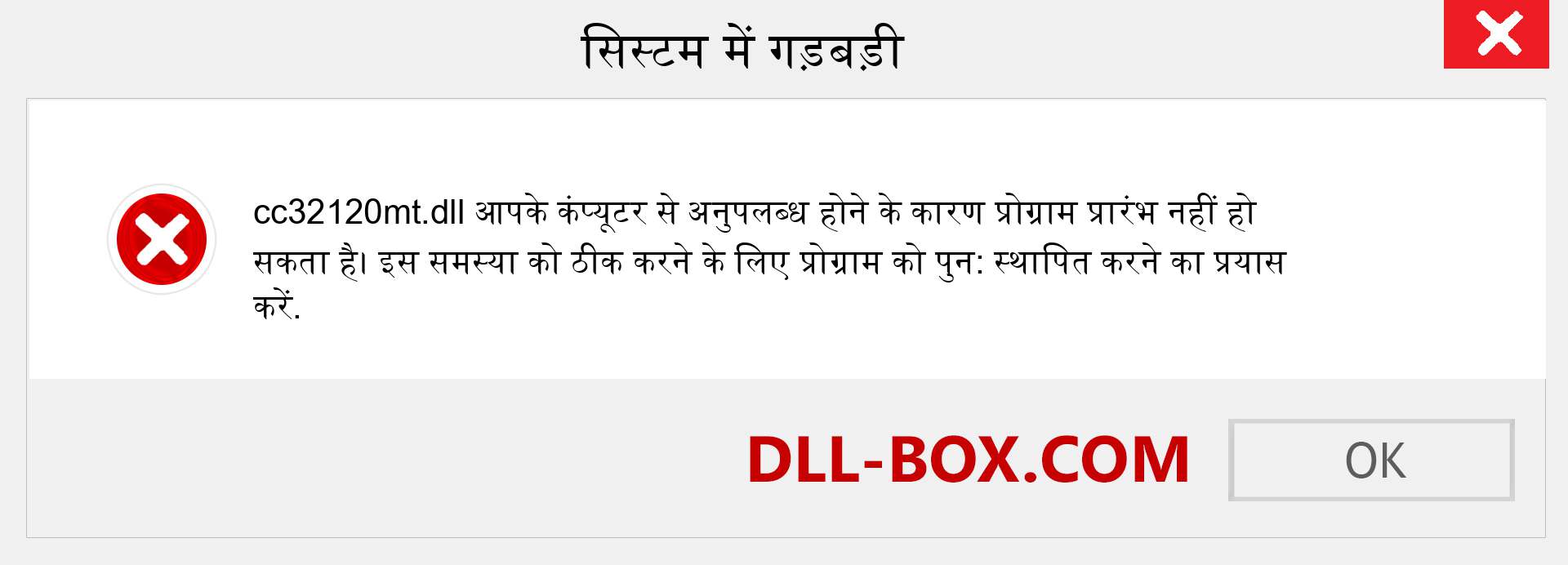 cc32120mt.dll फ़ाइल गुम है?. विंडोज 7, 8, 10 के लिए डाउनलोड करें - विंडोज, फोटो, इमेज पर cc32120mt dll मिसिंग एरर को ठीक करें